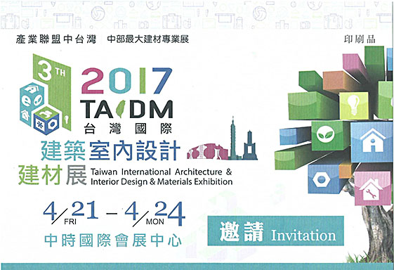 2017台灣國際建築室內設計建材展